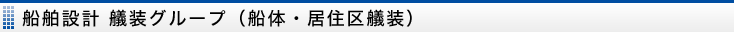 船舶設計 艤装グループ（船体・居住区艤装）
