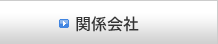 関連会社