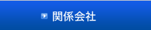 関連会社
