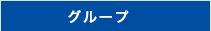 グループ