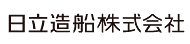 日立造船株式会社