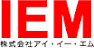 株式会社 アイ・イー・エム