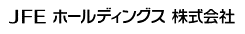 JFEホールディングス株式会社