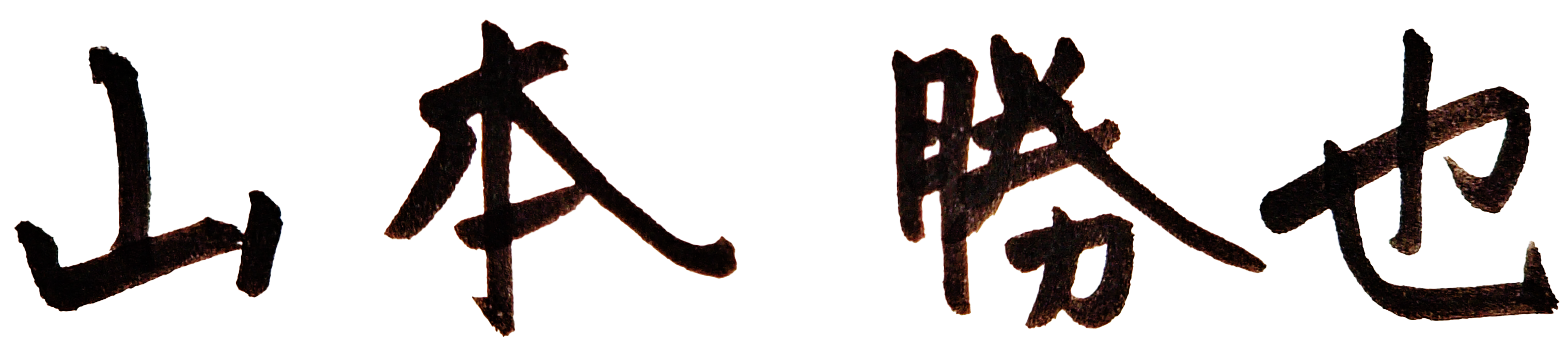 山本 勝也 署名